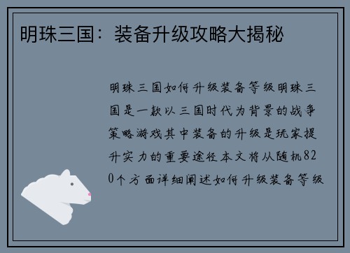 明珠三国：装备升级攻略大揭秘