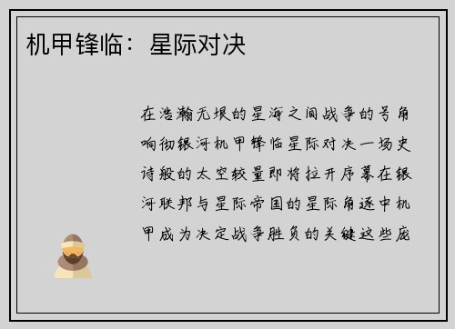 机甲锋临：星际对决