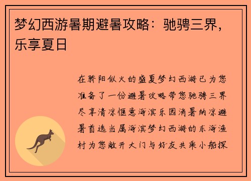 梦幻西游暑期避暑攻略：驰骋三界，乐享夏日