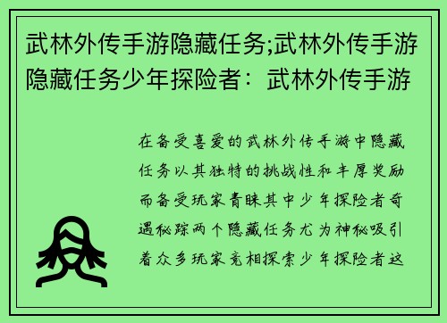 武林外传手游隐藏任务;武林外传手游隐藏任务少年探险者：武林外传手游奇遇秘踪：揭秘隐藏任务之谜