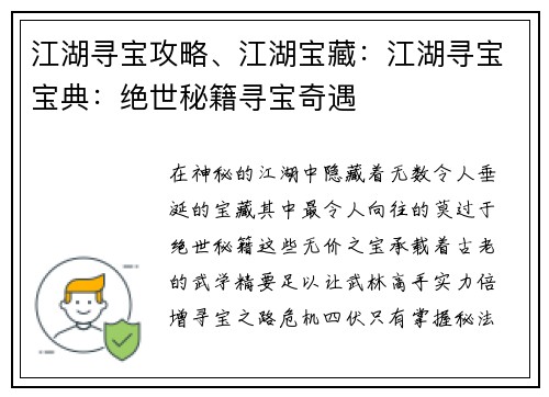 江湖寻宝攻略、江湖宝藏：江湖寻宝宝典：绝世秘籍寻宝奇遇
