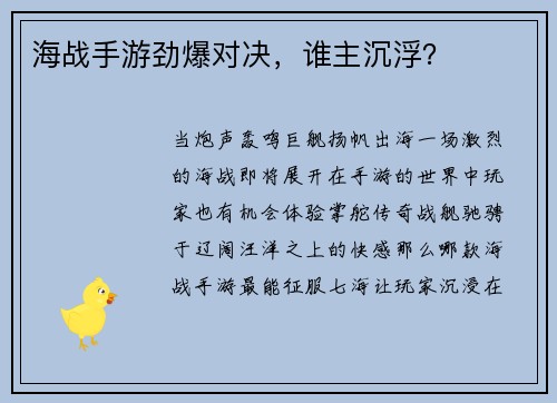 海战手游劲爆对决，谁主沉浮？