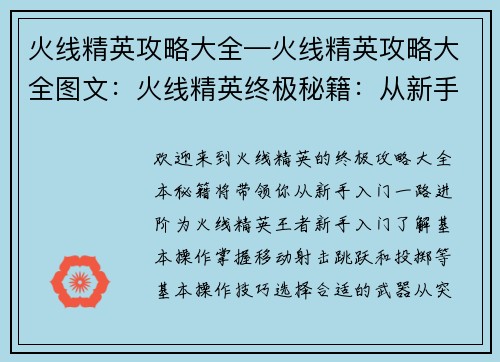 火线精英攻略大全—火线精英攻略大全图文：火线精英终极秘籍：从新手到王者