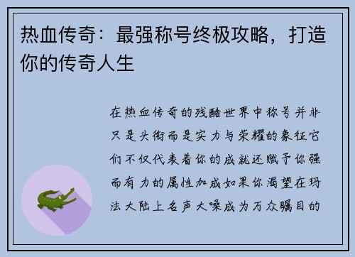 热血传奇：最强称号终极攻略，打造你的传奇人生