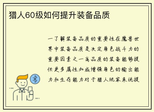 猎人60级如何提升装备品质