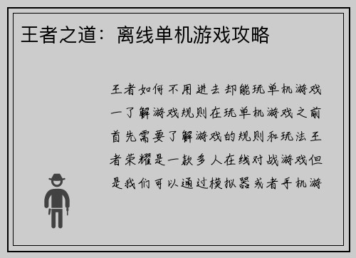 王者之道：离线单机游戏攻略