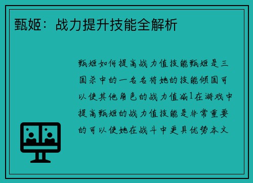 甄姬：战力提升技能全解析