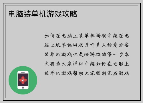 电脑装单机游戏攻略