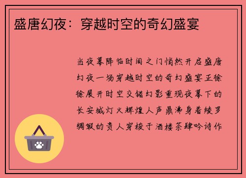 盛唐幻夜：穿越时空的奇幻盛宴