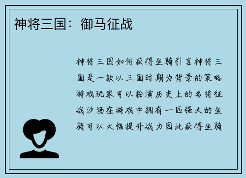 神将三国：御马征战