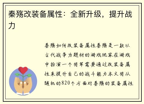 秦殇改装备属性：全新升级，提升战力