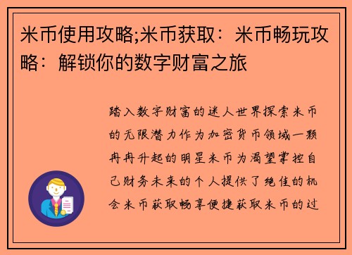 米币使用攻略;米币获取：米币畅玩攻略：解锁你的数字财富之旅