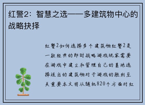 红警2：智慧之选——多建筑物中心的战略抉择