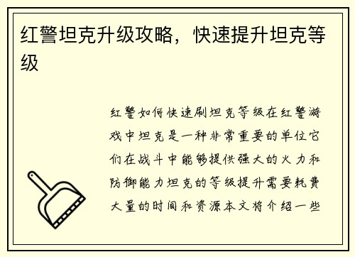 红警坦克升级攻略，快速提升坦克等级