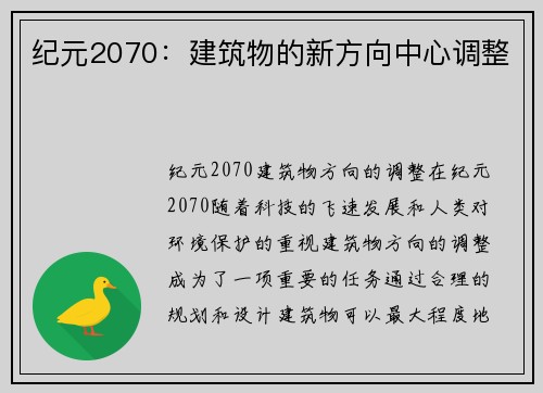 纪元2070：建筑物的新方向中心调整