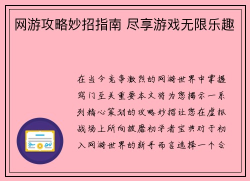 网游攻略妙招指南 尽享游戏无限乐趣