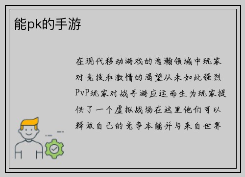 能pk的手游
